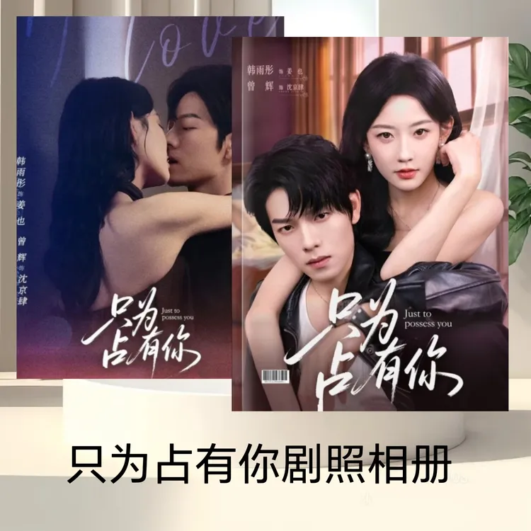 当爱抵达时/南音再许剧照写真纪念相册许南音/曾辉韩雨彤爱情专版