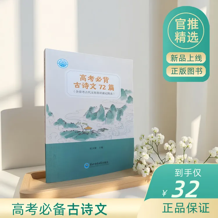 高考必背古诗文72篇