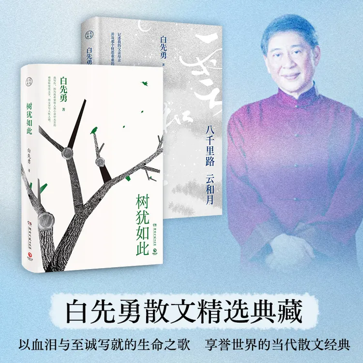 【博集】白先勇:树犹如此+八千里路云和月 收录作者多张珍藏照片