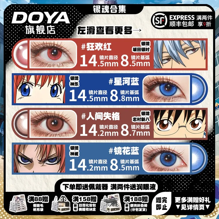 DOYA【银魂瞳色推荐】COS日抛显色银时神乐神威新八总悟三明治美瞳