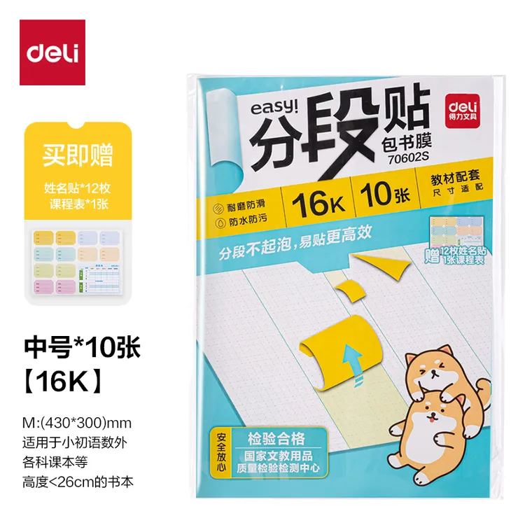 【分段式包书膜】得力70603S分段贴包书膜A4自粘16K书膜包书皮书套