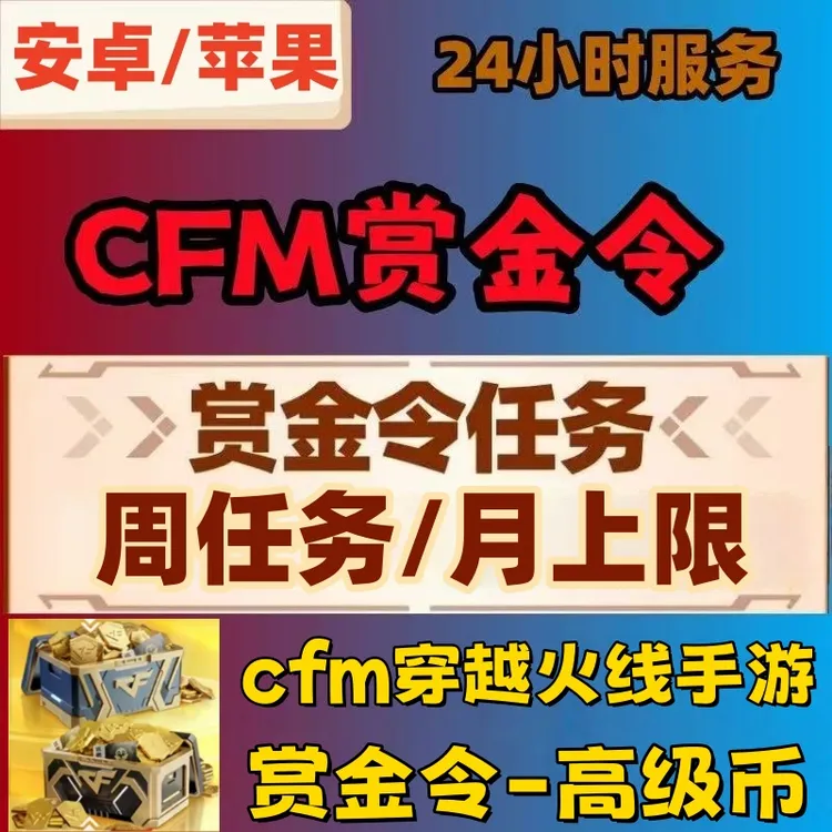 CFM手游枪战王者赏金令积分周上限月上限CFM手游赏金令积分高级币