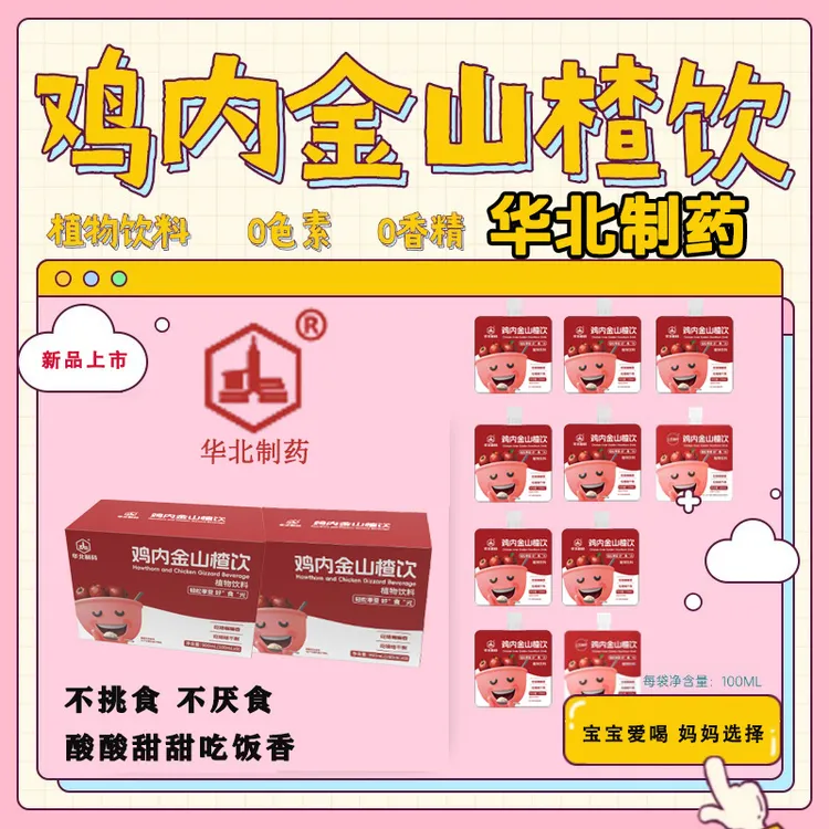 华北制药鸡内金山楂饮果汁儿童吃饭香酸酸甜甜孩子爱喝礼盒装便携