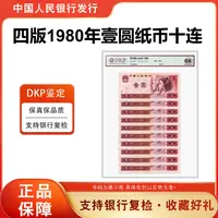 【壹元精品】第四版人民币《壹元》80版本十张十连号801 68分EPQ