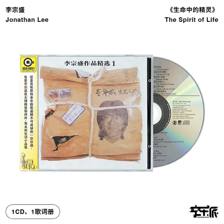 【合集】李宗盛滚石唱片经典CD正版专辑 生命中的精灵/作品集