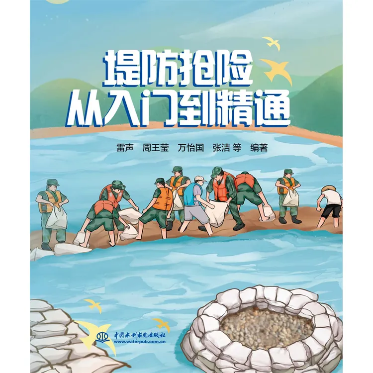 堤防抢险从入门到精通