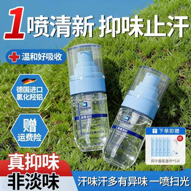 拜迪生物腋露凝胶氯化羟铝止汗露腋下除异味香体露腋下淡香持久