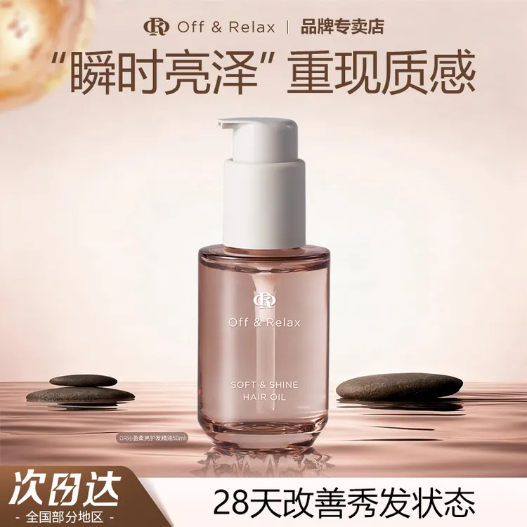 Off&Relax沁亮柔润护发精华油or滋养柔顺改善毛躁损伤修护防断发