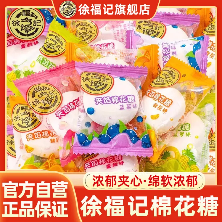 徐福记 【夹心甜蜜】棉花糖水果汁软糖结婚糖果散装办公室零食