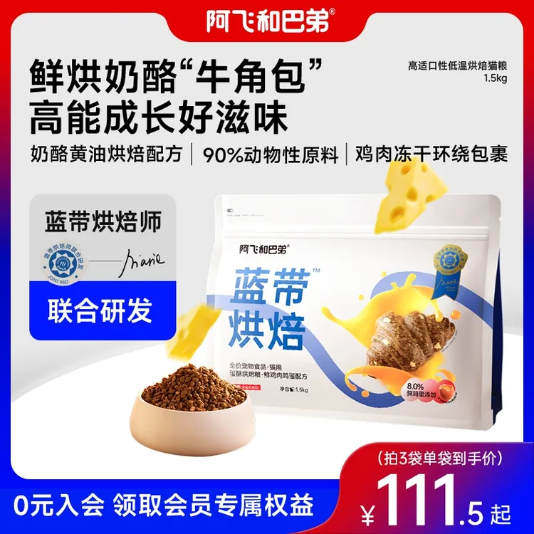 【低温烘焙猫粮】阿飞和巴弟蓝带鸡肉鸡蛋猫粮成幼猫通用无谷猫主粮