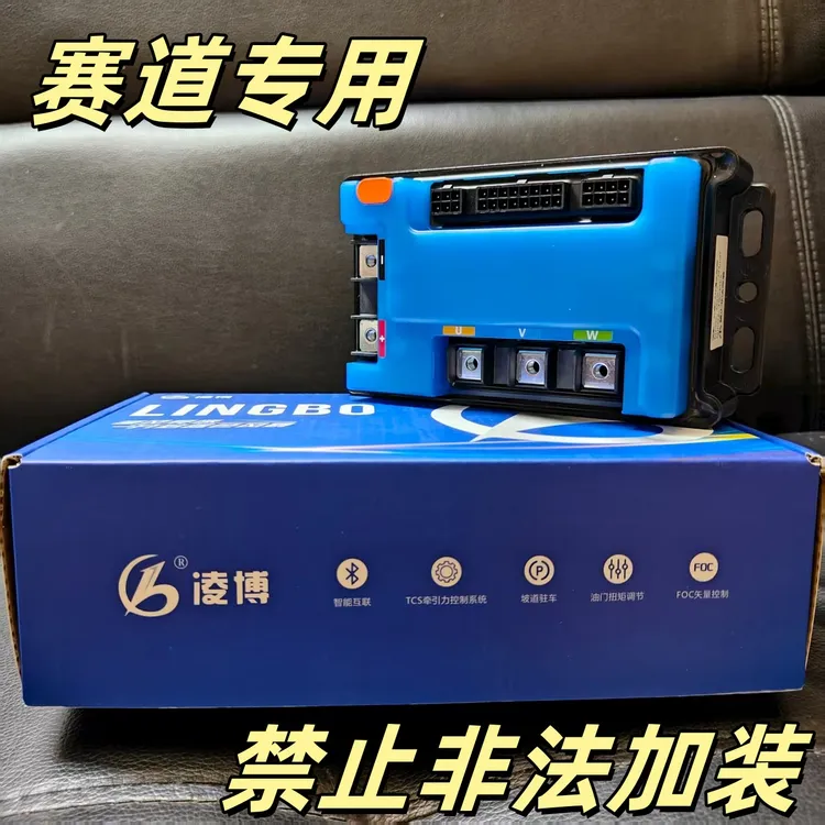 凌博H260MAX控制器赛道专用蓝牙可调禁止非法加装