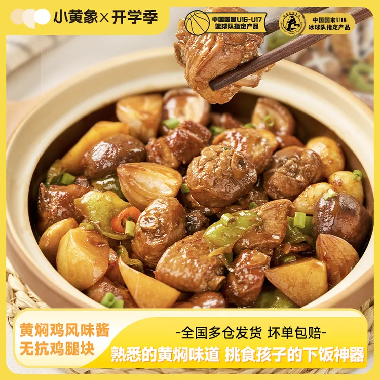 小黄象黄焖鸡风味酱＋无抗鸡腿块专为孩子研发适配多种食材GQ