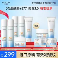 【水密码】377美白淡斑抗皱水乳霜洁面套装