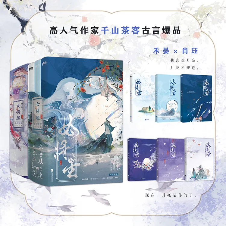【印特签版】女将星：全6册完结 千山茶客古言代表作 禾晏×肖珏 原著
