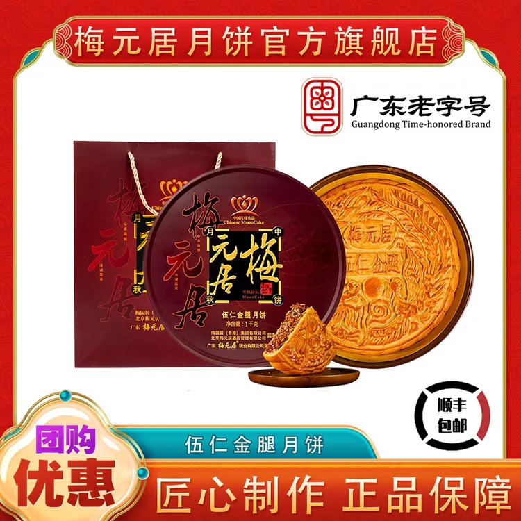 顺丰发货【五仁金腿】梅元居老字号中秋送礼大月饼广式传统手工制作