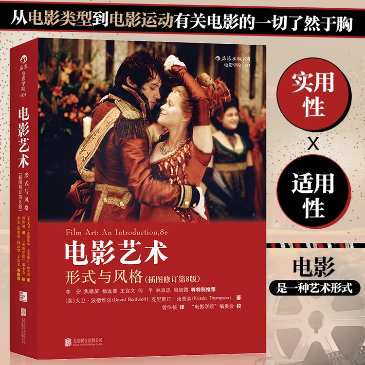 电影艺术：形式与风格插图修订第8版 电影制作技术理论经典教材