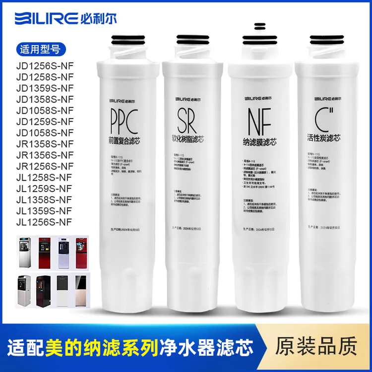 必利尔通用美的净水器滤芯JD1256S-NF|1258S-NFNFJD1358S-NF