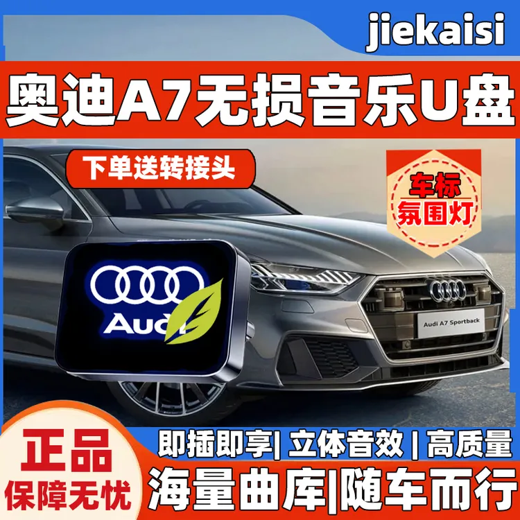 奥迪A7专属车标无损车载音乐U盘华语歌曲u盘2025最新款最火流行
