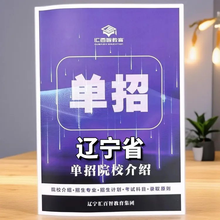 辽宁省高职单招院校解析（辽宁单招升学）（外省不适用）