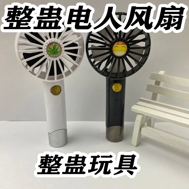 整蛊玩具电人风扇新款创意整蛊聚会整蛊恶搞漏电道具整蛊电人风扇