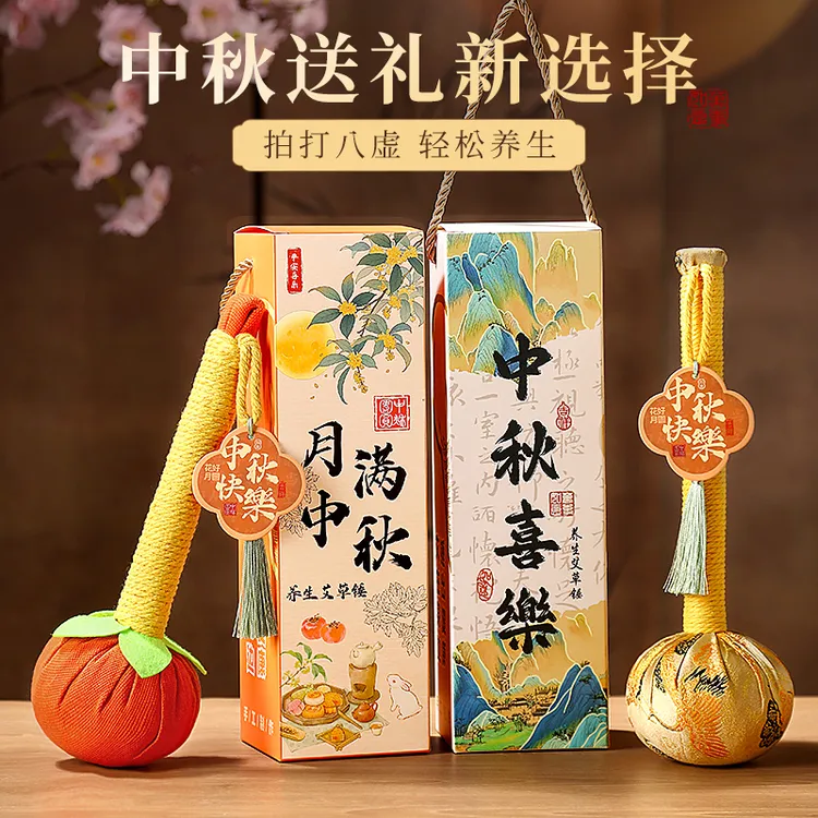 中秋节礼物送礼父母长辈养生艾草锤礼盒员工伴手礼高档实用小礼品