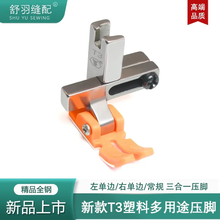 舒羽-新款塑料T3多用途压脚左右可调节单边多功能上拉链压明线