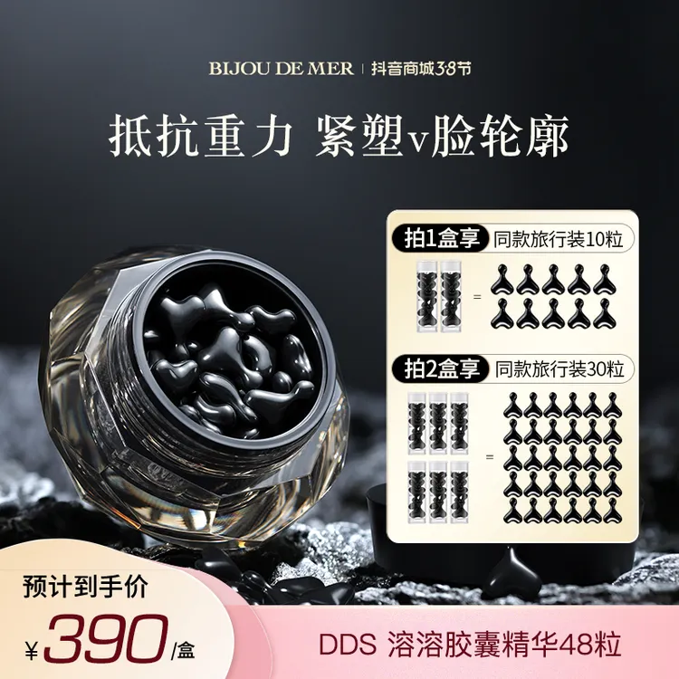 【粉丝专属】DDS溶溶胶囊精华48粒 V脸反重力
