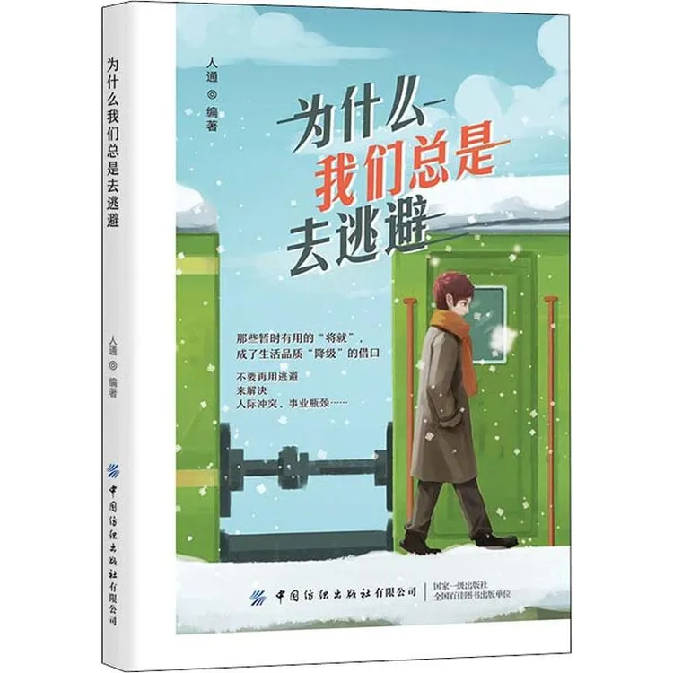 正版 为什么我们总是去逃避 人通 编 97875180806 