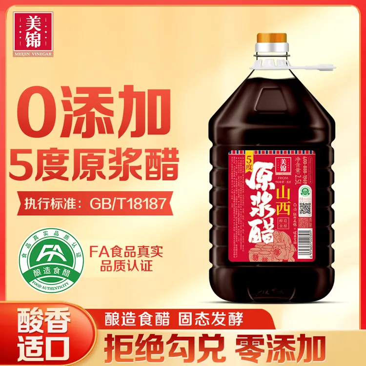 美锦原浆醋5度零添加2.5L装0防腐剂粮食酿造食醋山西特产