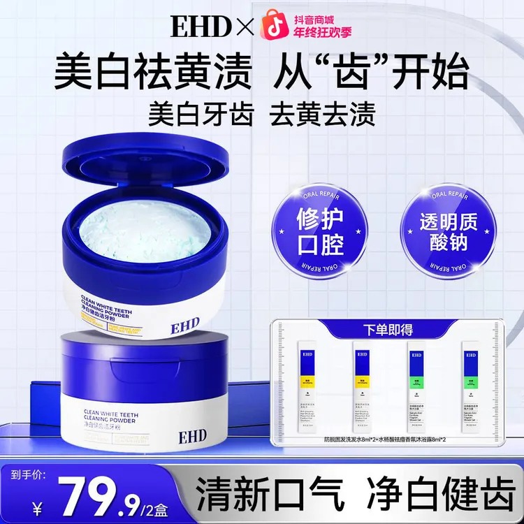 【EHD洁牙粉】净白健齿清新口气净白牙菌持久去黄减少异味牙菌斑