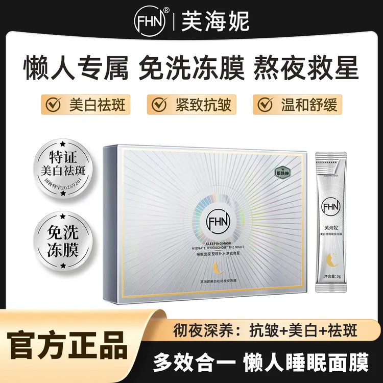 FHN烟酰胺美白祛斑晚安冻膜水润嫩肤细腻377烟酰胺涂抹面膜