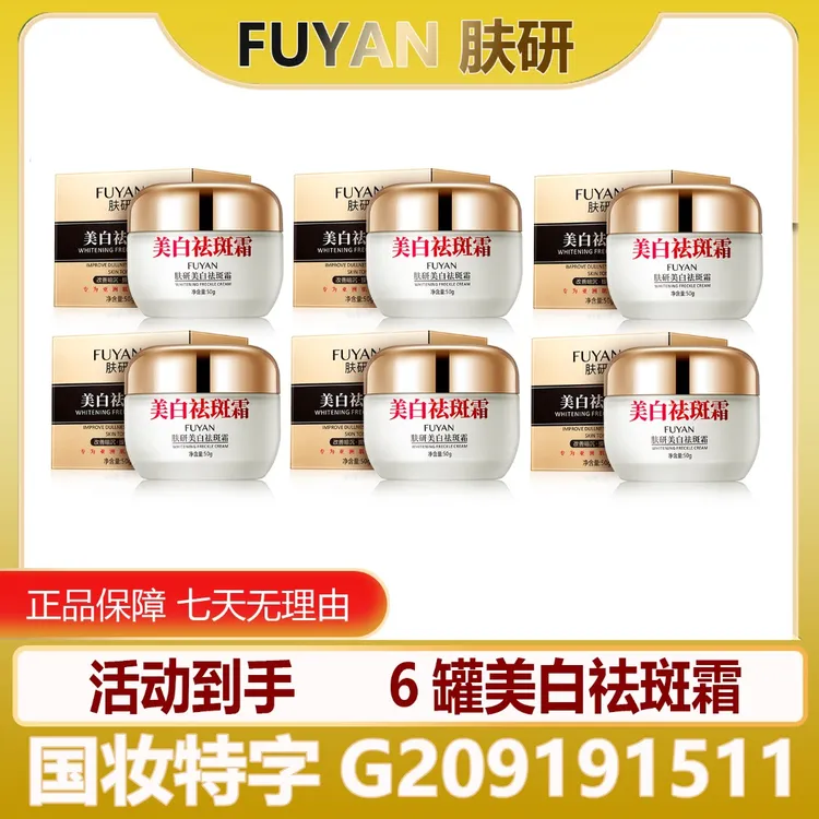 【药监局备案】升级款美白祛斑霜拍一发六补水国妆改善暗沉
