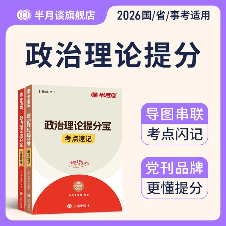 半月谈政治理论提分宝2026公务员考试教材素材积累公考国考省考书