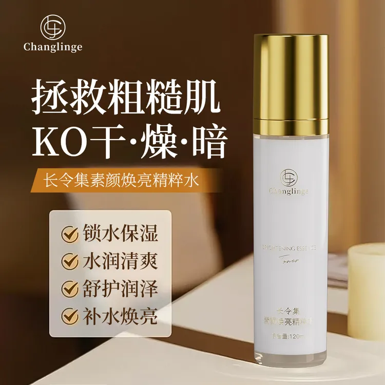 长令集素颜焕亮精粹水补水提亮滋养改善肌肤暗沉暗黄爽肤水