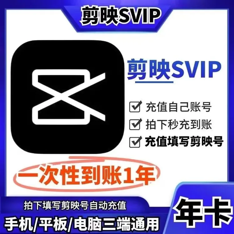 【直充秒到】剪映SVIP会员年卡月卡周卡剪映VIP会员年卡月卡周卡