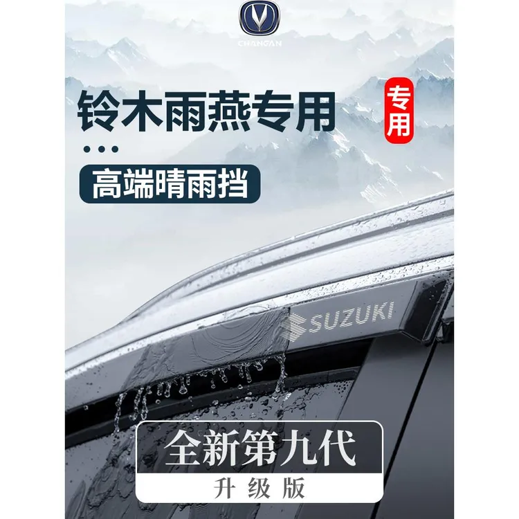 适用于长安铃木雨燕内饰改装饰全车配件专用晴雨挡车窗雨眉挡雨板