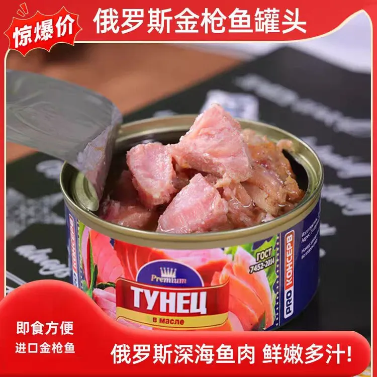 口岸直发俄罗斯正品原装进口蓝鳍金枪鱼罐头185克/罐无添加更安心