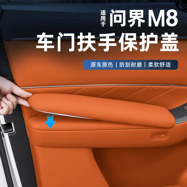 问界M8四门扶手保护盖车门把手防护中控扶手箱二排扶手箱保护罩