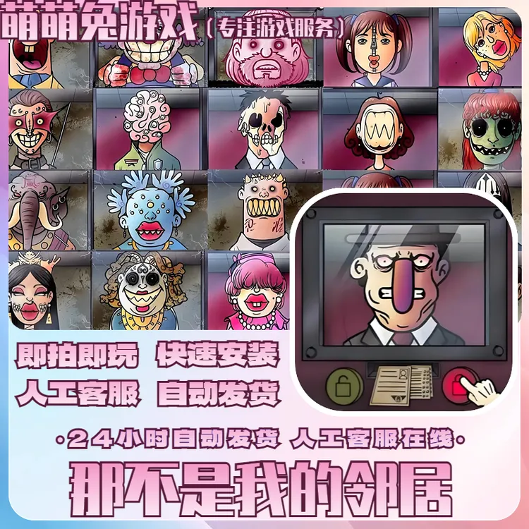 那不是我的邻居 游戏 支持平果安卓通用 安装服务