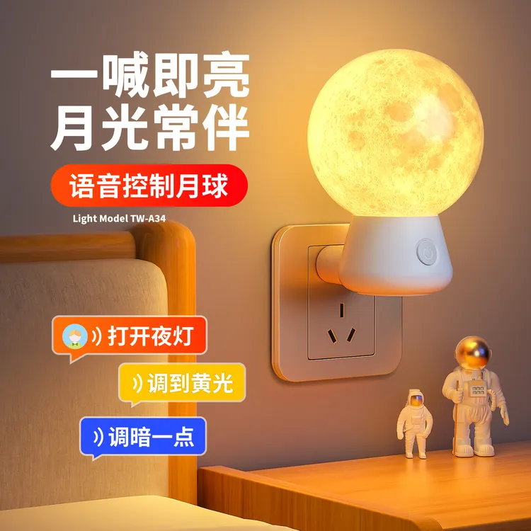 床头声控语音小夜灯卧室睡眠灯夜间儿童柔光伴睡遥控插电款月球灯