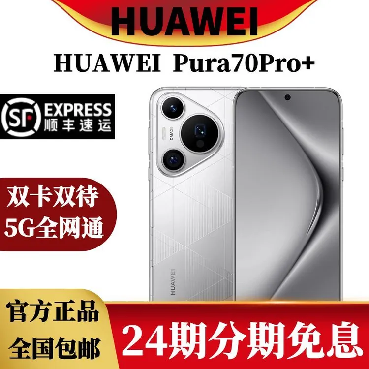 准新品 Huawei/华为 【24期免息】Pura70Pro+ 影像旗舰双卡双待手机商品图