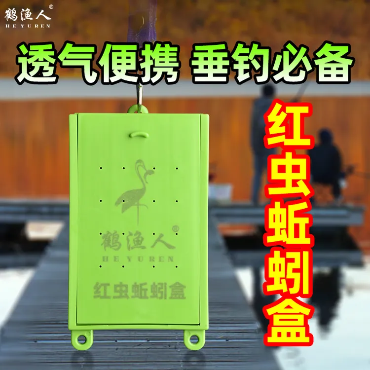 鹤渔人蚯蚓盒新款红虫钓鱼专用透气塑料收纳盒便捷存储盒垂钓配件