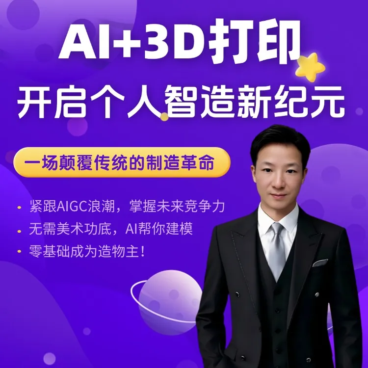 《AI+3D打印实战课程》开启个人智造新纪元-AI生图AI建模