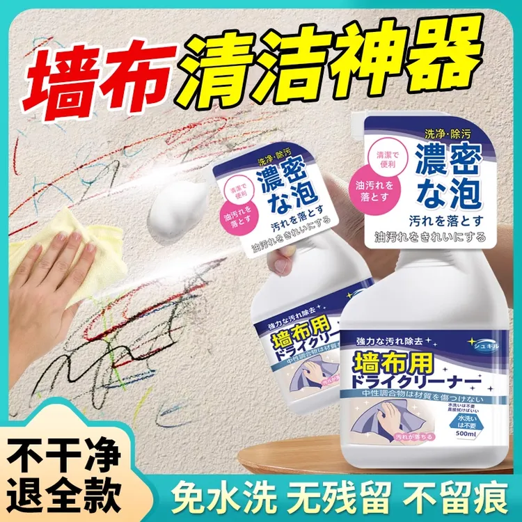 壁布墙布专用清洗剂墙纸除霉剂墙布专用清洁剂免洗强力618消费券