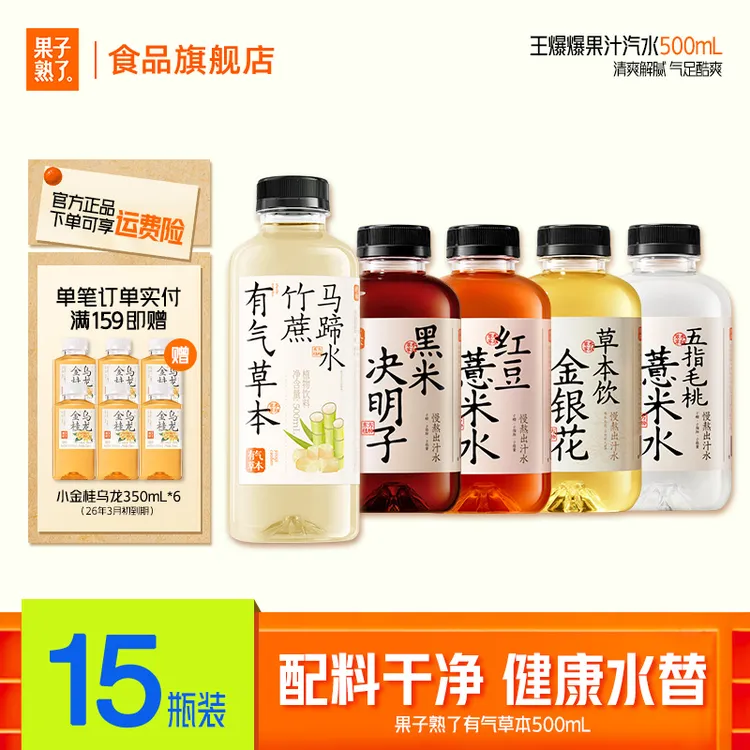 [养生健康水替]果子熟了有气草本红豆薏米水500ml五指毛桃无糖版