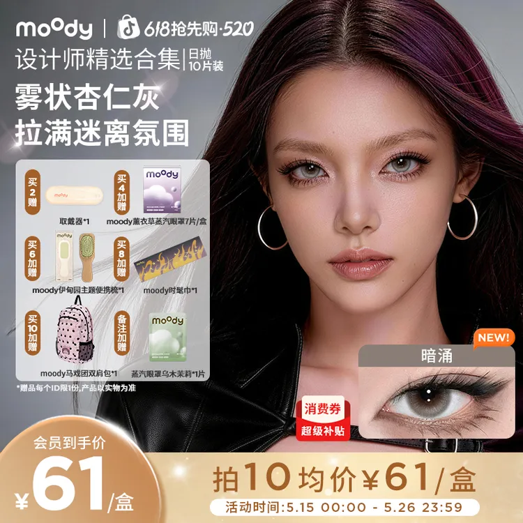 日抛【设计师】moody暗涌自在炙热520礼物10片美瞳彩色隐形眼镜商品图