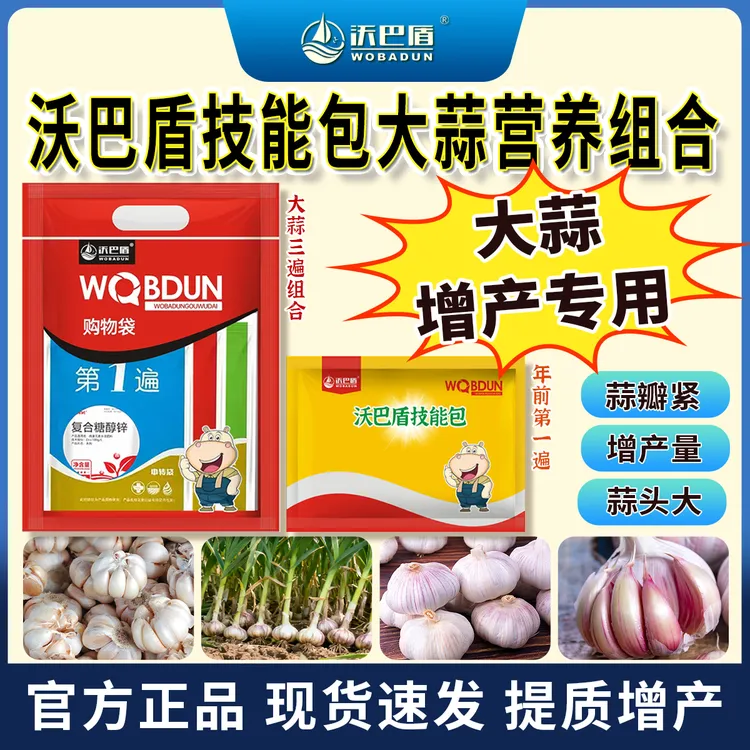 沃巴盾蒜满地10效合1组合套餐营养肥大蒜专用组合助力高产好配方