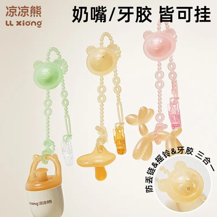 凉凉熊婴儿牙胶防掉链咬咬乐安抚奶嘴链宝宝硅胶防丢链磨牙玩具