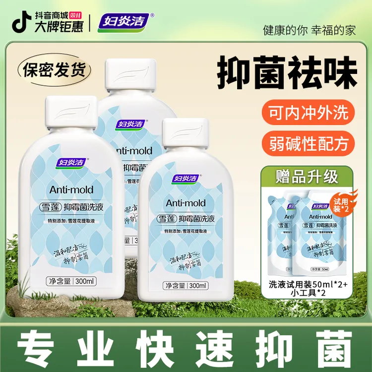 【店铺爆款】妇炎洁雪莲抑霉菌私处洗液弱碱性女性私密洗护液护理