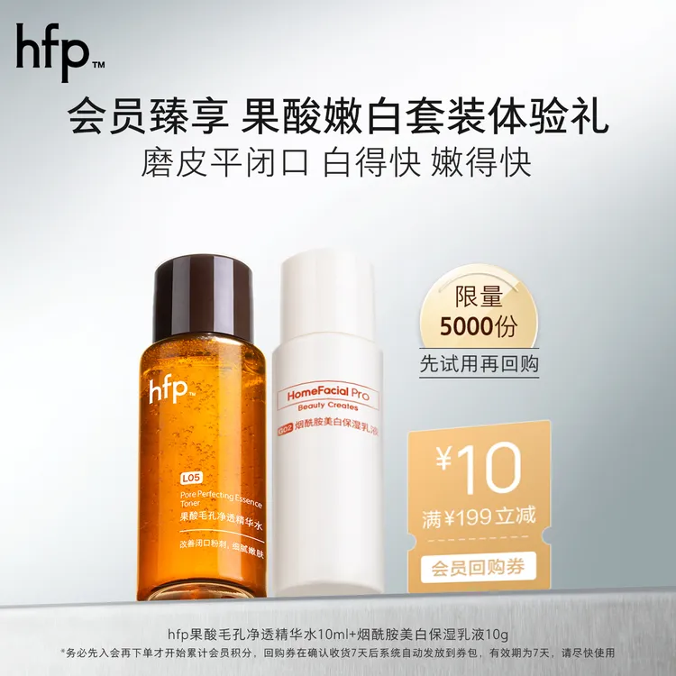 【会员专享】hfp果酸嫩白水乳果酸精粹水控油补水保湿美白提亮肤色